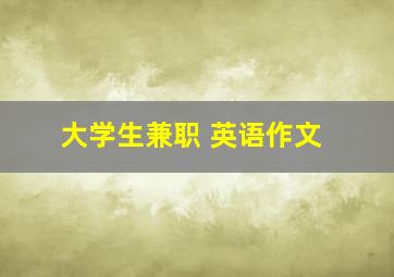 大学生兼职 英语作文